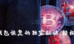 专家揭秘：比特币钱包恢