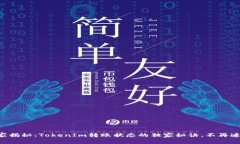 专家揭秘：TokenIm转账状态