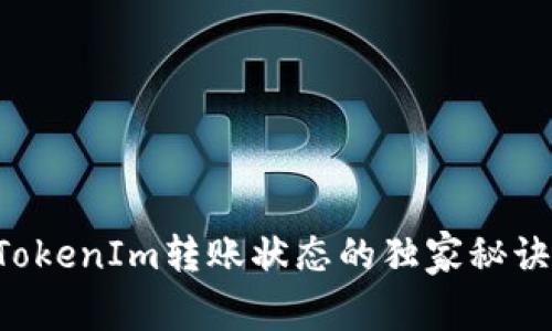 专家揭秘：TokenIm转账状态的独家秘诀，不再迷茫！