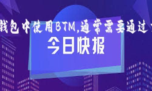 关于BTM（比特币现金）和以太坊钱包的相关内容，我可以为你提供一些信息和建议。如果你想知道BTM是否在以太坊钱包的使用上存在任何关联或支持，以下是一些关键点和解释：

### 什么是BTM？

BTM通常指的是比特币现金（Bitcoin Cash），但有时也指代比特币ATM（Automated Teller Machine），你可以通过这些ATM购买比特币或其他加密货币。但如果我们专注于比特币现金，它是比特币的一种分叉，创造了更高的交易速度和更低的交易费用。

### 以太坊钱包是什么？

以太坊钱包是一种用于存储以太坊（ETH）及其相关代币（例如ERC-20代币）的数字钱包。它们允许用户发送、接收以太坊，并与分散式应用程序（DApps）互动。

### BTM与以太坊钱包的关系

1. **兼容性**：一般来说，BTM（比特币现金）和以太坊钱包是互不相干的。这两种货币在区块链技术、共识机制及其支持的钱包类型上各自独立。
   
2. **支持与整合**：某些多币种钱包可能会支持多种加密货币，包括比特币、比特币现金和以太坊。用户可以在这些钱包中管理不同的资产，而不需要单独的钱包。但是，这取决于具体钱包的功能。

3. **交易方式**：如果你打算使用比特币现金（BTM）并希望与以太坊网络进行交互，你可能需要通过交易所或服务进行转换。例如，通过某些交易所，你可以将比特币现金转换为以太坊，从而可以在以太坊钱包中使用。

### 如何选择钱包

如果你正在寻找合适的钱包来存储以太坊和比特币现金，可以考虑以下几点：

- **安全性**：选择一个具有良好声誉和安全特性的加密钱包，比如硬件钱包或知名的软件钱包。
- **用户体验**：使用起来是否方便？界面是否友好？这些都是你需要考虑的因素。
- **多币种支持**：如果你计划操作多个不同的加密货币，考虑选择一个支持各种代币的钱包。

### 总结

总的来说，BTM（比特币现金）和以太坊是两种不同的加密货币，使用各自不同的技术和网络。如果你想在以太坊钱包中使用BTM，通常需要通过交易或其他服务进行转换。选择合适的钱包是至关重要的，以确保你的资产安全并能方便地进行管理。

如需更深入的信息，或者关于不同钱包的具体比较和功能分析，欢迎提出具体问题。