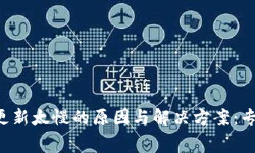 比特币钱包更新太慢的原因与解决方案：专家独家揭秘！