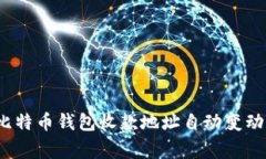 专家揭秘：比特币钱包收款地址自动变动的独家