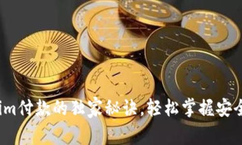 专家揭秘：Tokenim付款的独家秘诀，轻松掌握安全快捷的支付方式