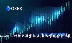 专家揭秘：Tokenim付款的独家秘诀，轻松掌握安全