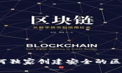 专家揭秘：如何独家创建安全的区块链钱包秘诀