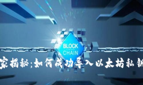 波宝钱包独家揭秘：如何成功导入以太坊私钥的专家秘诀