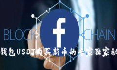 TP钱包USDT购买新币的专家独家秘诀