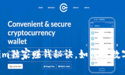 专家解密：Tokenim独家赚钱秘诀，如何用数字资产赚取人民币