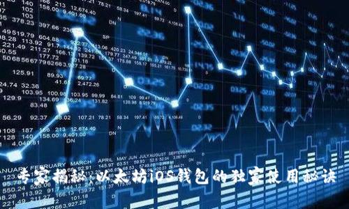 专家揭秘：以太坊iOS钱包的独家使用秘诀