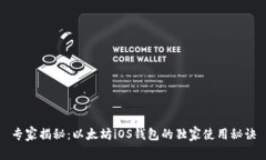 专家揭秘：以太坊iOS钱包的独家使用秘诀