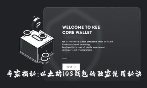 专家揭秘：以太坊iOS钱包的独家使用秘诀