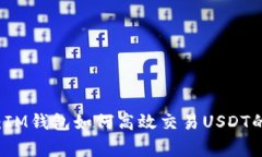 专家揭秘：IM钱包如何高效交易USDT的独家秘诀