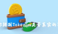 专家教你辨别Tokenim是否真实的独家秘诀