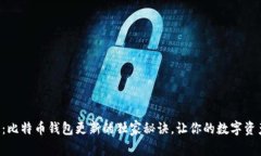 专家分享：比特币钱包更新的独家秘诀，让你的