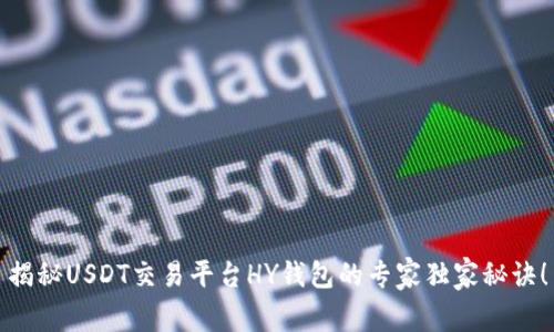 揭秘USDT交易平台HY钱包的专家独家秘诀！