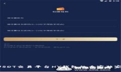 揭秘USDT交易平台HY钱包的