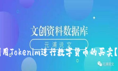 专家揭秘：如何利用Tokenim进行数字货币的买卖？独家秘诀大公开！