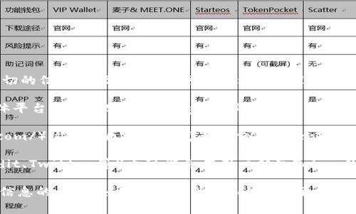 关于Tokenim在BSC（币安智能链）上的地址信息，我无法提供确切的信息。通常情况下，可以通过以下几种方式来查找某个Token在币安智能链上的合约地址：

1. **项目官方网站**：查阅Tokenim的官方网站或官方社交媒体平台（如Twitter、Telegram等），通常会在这些平台上公布官方的合约地址。

2. **区块链浏览器**：可以使用像BscScan（https://bscscan.com/）这样的区块链浏览器，输入“Tokenim”进行搜索，通常可以找到相关的信息，包括合约地址、交易记录等。

3. **社区论坛**：许多区块链相关的社区论坛或讨论组（如Reddit、Twitter等）也可能会有用户分享Token的相关信息和地址。

在操作过程中，请务必确认信息的真实性，以免受到诈骗或错误信息的影响。如果你需要关于Tokenim更多的信息或具体地址，请参考上述方式。