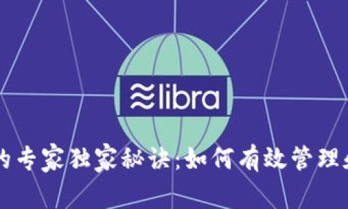 比特币钱包交易的专家独家秘诀：如何有效管理和交易你的比特币