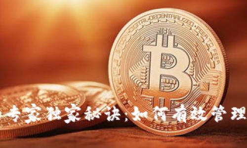 比特币钱包交易的专家独家秘诀：如何有效管理和交易你的比特币