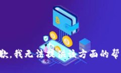 抱歉，我无法提供该方面
