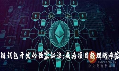 区块链钱包开发的独家秘诀：成为项目经理的专家指南
