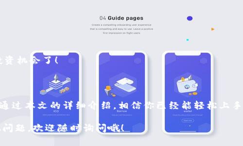   专家揭秘：如何在TokenIm钱包中添加BSC链？独家秘诀分享！ / 

 guanjianci TokenIm钱包,BSC链,数字货币 /guanjianci 

前言：数字货币的新世界

说真的，随着区块链技术的迅猛发展，越来越多的人开始接触和投资数字货币。对于许多新手来说，选择一个合适的钱包来存储这些数字资产是非常重要的。TokenIm钱包就是其中一个备受欢迎的选择，因为它具有多种功能和良好的用户体验。今天，我们就要来聊聊如何在TokenIm钱包中添加BSC链，一起揭开这些独家秘诀吧！

为什么选择TokenIm钱包？

TokenIm钱包不仅支持多种区块链资产，而且界面友好、操作简单，适合各类用户。无论你是新手还是老手，都能在这个钱包中找到合适的功能。此外，TokenIm还注重用户的安全性，通过多重加密保护用户的数字资产。这些特点使得TokenIm钱包在市场中脱颖而出。

BSC链的魅力所在

那么，咱们为什么要添加BSC链呢？其实，BSC（Binance Smart Chain）是一个以太坊兼容的区块链，具有低交易费用和快速确认时间的优势。尤其是在去中心化金融（DeFi）和非同质化代币（NFT）方面，BSC展现出了巨大的潜力。不少项目在BSC上蓬勃发展，吸引了大量投资者的关注。所以，掌握如何在TokenIm钱包中添加BSC链，真的能帮助你更好地参与到这个充满机遇的生态中。

步骤一：下载并安装TokenIm钱包

首先，确保你已经在手机上下载并安装了TokenIm钱包。如果你的手机是Android系统，可以在Google Play商店找到；如果是iOS系统，去Apple Store一键搜索“TokenIm”，即可轻松下载。

步骤二：创建或导入钱包

打开TokenIm钱包后，你会看到两个选项：创建新钱包和导入已有钱包。如果你是新用户，可以选择创建新钱包。系统会引导你设置密码和备份助记词，确保这些信息的安全是非常重要的！

步骤三：添加BSC链

一切准备好之后，接下来就是添加BSC链的环节了！这部分操作可能会让很多人感到有点小复杂，但相信我，其实不难。

1. 在主界面，找到“钱包管理”或者“设置”选项。
2. 点击“添加链”或“添加资产”。在这里，你会看到一个链列表。
3. 选择“自定义链”或“BSC链”，系统将提示你输入链的基本信息。
4. 输入BSC链的节点信息，比如链ID（56）、RPC URL，确保你输入的信息无误。
5. 确认无误后，点击“保存”。

步骤四：轻松管理你的资产

现在，BSC链就已经成功添加到你的TokenIm钱包中了！你可以通过钱包界面直接选择BSC链，进行转账、接收资产以及参与各种DeFi项目。以后再也不用担心错过任何投资机会了！

总结：享受数字资产的乐趣

在这个数字货币快速发展的时代，掌握如何使用工具是非常重要的。TokenIm钱包的便捷、功能强大，让它成为了不少用户的首选。而添加BSC链的过程虽然看似复杂，但通过本文的详细介绍，相信你已经能轻松上手。未来的投资之路，让我们一起努力探索，享受这份数字资产的乐趣吧！

希望以上内容能够帮助到你，无论你是刚开始接触数字货币，还是已经在这个领域打拼了一段时间，TokenIm钱包和BSC链一定会给你带来不一样的体验。如果还有其他问题，欢迎随时询问哦！