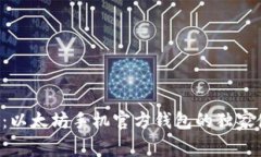 专家揭秘：以太坊手机官