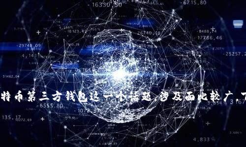 很高兴你对比特币钱包开发感兴趣！不过关于使用VB语言（Visual Basic）开发比特币第三方钱包这一个话题，涉及面比较广，下面我可以给你一个大概的框架和内容，当然，也会尽量用简单易懂的语言来表达。

### 专家独家揭秘：用VB语言开发比特币第三方钱包的秘诀