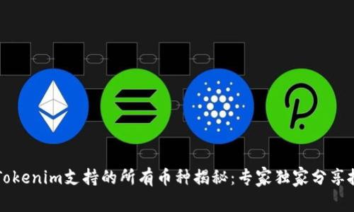 ### Tokenim支持的所有币种揭秘：专家独家分享投资秘诀