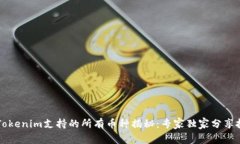 ### Tokenim支持的所有币种揭