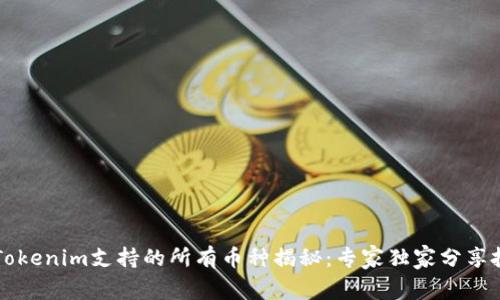 ### Tokenim支持的所有币种揭秘：专家独家分享投资秘诀