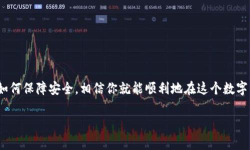 这个问题可能涉及多个方面。我们从几个关键点来探讨一下，帮助你理解如何获得USDT钱包以及可能出现的问题。

一、什么是USDT钱包？

USDT钱包是一种用于存储和管理USDT（Tether）这种稳定币的钱包。USDT是与美元1:1挂钩的数字货币，广泛应用于加密货币交易、转账和储值。为了使用USDT，你需要一个安全可靠的钱包来存放它。

二、常见的USDT钱包类型

市面上有多种类型的USDT钱包，主要分为以下几类：

ul
listrong热钱包/strong：这些钱包通常是在线钱包，可以方便地进行交易。例如，交易所提供的钱包或移动端应用。这类钱包使用方便，但安全性相对较低，容易受到网络攻击。/li
listrong冷钱包/strong：冷钱包不会连接到互联网，安全性更高，非常适合长期存储大额数字货币。常见的冷钱包有硬件钱包和纸钱包。/li
listrong移动钱包/strong：这类型钱包可以在手机上安装，方便随时随地交易，适合日常使用。/li
listrong桌面钱包/strong：安装在个人电脑上的钱包，安全性较高，适合技术用户。/li
/ul

三、如何获取USDT钱包？

获取USDT钱包其实没那么复杂，以下是几个步骤：

ol
listrong选择钱包类型/strong：根据你的需求选择热钱包还是冷钱包。如果你是新手，可以先尝试热钱包；如果是大额投资，建议使用冷钱包。/li
listrong下载或注册/strong：根据选择的类型，下载相应的钱包应用或在交易所注册账户。例如，比较知名的热钱包有Coinbase、Binance等。/li
listrong设置安全性/strong：设置强密码并开启两步验证，保障你的钱包安全。/li
listrong获取地址/strong：创建钱包后，就可以获取专属的USDT地址，可以用来接收和发送USDT了。/li
/ol

四、如果没有USDT钱包怎么办？

如果你在寻找USDT钱包时遇到了“没有钱包”的情况，可能有以下几种原因：

ul
listrong没有选择合适的交易所/strong：并不是所有的交易所都提供USDT钱包功能。比如某些小交易所可能不支持。/li
listrong账号问题/strong：有时候你的账户需要进行身份验证，只有在完成相关验证后，才允许创建钱包。/li
listrong地域限制/strong：有些国家或地区可能会限制某些交易所的操作，这导致你无法注册或使用钱包功能。/li
listrong技术问题/strong：有时候网络问题或者平台故障可能导致暂时无法使用钱包，建议稍后再试。/li
/ul

五、USDT的安全问题

在使用USDT钱包时，安全问题是需要格外关注的。说真的，不少用户因为安全意识不足而遭受损失。这里有几个小秘诀帮助你保护好你的USDT：

ul
listrong定期更新/strong：无论是钱包软件还是你的设备，都要定期更新到最新版本，确保漏洞得到修复。/li
listrong勿随便点击链接/strong：一些钓鱼网站会伪装成正规的交易所，通过邮件或社交网络发送链接，千万不要轻易点击，确保你访问的是官网。/li
listrong备份私钥/strong：将私钥或助记词安全存储，不要轻易分享。此信息是你控制数字资产的唯一凭证。/li
/ul

六、总结

拥有USDT钱包对于加密货币的投资和交易而言是非常重要的。一旦你了解了不同钱包的类型、如何获取钱包以及如何保障安全，相信你就能顺利地在这个数字货币世界里前行。如果你还是没有找到合适的钱包，不妨尝试不同的交易所或平台，相信总会找到适合自己的方式。

最后，如果你有任何问题或者需要进一步的帮助，欢迎随时留言，我们会尽力为你解答！