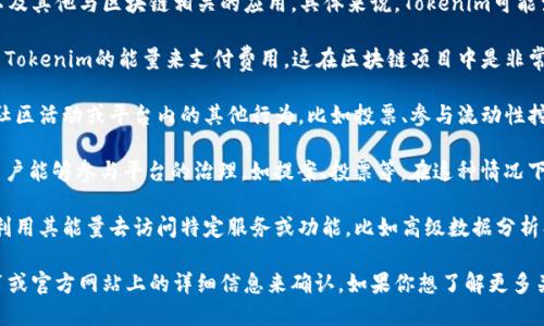 Tokenim的能量主要用于在其生态系统内进行交易、激励以及其他与区块链相关的应用。具体来说，Tokenim可能涉及到若干应用场景，比如：

1. **交易费用**：用户在平台上进行交易时，可能需要使用Tokenim的能量来支付费用，这在区块链项目中是非常常见的做法。

2. **激励机制**：Tokenim的能量可能用于激励用户参与社区活动或平台内的其他行为，比如投票、参与流动性挖矿等。这种机制可以促进用户的活跃度和平台的长期发展。

3. **治理权利**：在一些区块链项目中，持有特定代币的用户能够参与平台的治理，如提案、投票等。在这种情况下，Tokenim的能量可能是参与治理所需的。

4. **参与生态系统内的服务**：Tokenim的用户可能能够利用其能量去访问特定服务或功能，比如高级数据分析、交易工具等。

当然，具体的功能和用途可能还需要依据Tokenim的白皮书或官方网站上的详细信息来确认。如果你想了解更多关于Tokenim的信息，建议关注其官方发布的最新消息。