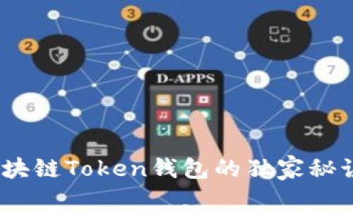 专家揭秘：区块链Token钱包的独家秘诀与常见套路