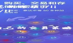 在加密货币交易或区块链