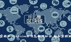 专家独家揭秘：tokenim冷钱