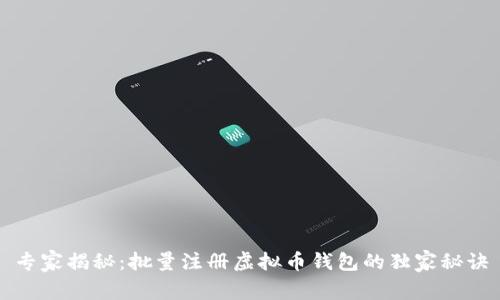 专家揭秘：批量注册虚拟币钱包的独家秘诀