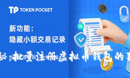 专家揭秘：批量注册虚拟币钱包的独家秘诀