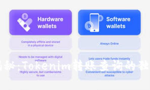 专家揭秘：Tokenim转账查询的独家秘诀