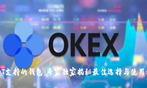 USDT支持的钱包：专家独家揭秘最佳选择与使用秘诀