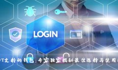 USDT支持的钱包：专家独家