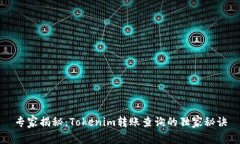 专家揭秘：Tokenim转账查询