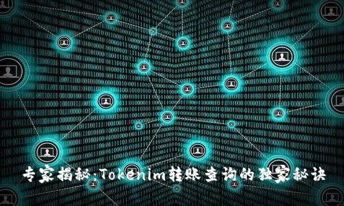 专家揭秘：Tokenim转账查询的独家秘诀