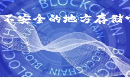 在讨论以太坊钱包的助记词是否可以分享之前，首先需要明确助记词的功能和安全性。助记词是一个由多组单词组成的短语，用于备份和恢复你的加密货币钱包。如果有人获得了你的助记词，他们就能够完全控制你的钱包和其中的资产。

助记词的概念和作用
助记词（也称为恢复短语或种子短语）是用于生成和恢复钱包的一个简单而方便的工具。大多数新的数字货币钱包都使用这个技术，以便用户能够轻松记住并恢复他们的钱包，而不需要记住复杂的私钥。
比如说，如果你创建了一个以太坊钱包，系统会为你生成一组随机的单词。通常情况下，这个助记词由12到24个英语单词组成。记住这些单词并妥善保管，是确保你钱包安全的关键。

助记词为什么不能分享
所以说，分享助记词就像把钥匙给一个陌生人。你一定明白，没有人会随意把自己家里的钥匙给别人，更不用说钱包里的钱了。通过助记词，任何人都可以访问你的钱包，转移其中的以太坊或其他代币，这意味着你的资产会面临被盗风险。
为了保护你的资产，助记词应始终保持私密。这一点十分重要，很多人在加密货币的世界里因为泄露助记词而损失惨重，所以一定要小心。

助记词的安全存储建议
那么，如何安全存储助记词呢？有几点建议可以参考：
ul
    listrong纸质备份：/strong将助记词写在纸上并保存在安全的地方，比如保险箱。记忆力有时候会出错，所以纸质备份是一种可靠的方法。/li
    listrong避免数字存储：/strong不要将助记词保存在手机、电脑或云端存储中，这样容易被黑客攻击。尽量做到纸质存储。/li
    listrong分散存储：/strong如果有可能，可以将助记词分成几部分，保存在多个安全的位置，这样即使失去一个备份，其他部分依然可以恢复钱包。/li
/ul

如果助记词被泄露了该怎么办
假如你不幸地发现助记词被泄露了，第一时间要做的就是转移你的资产。尽快创建一个新钱包，然后使用一个完全新的助记词，再把你的以太币和其他代币从旧钱包转移到新钱包中。虽然这并不能保证你完全逃脱损失，但至少能降低风险。

小结
总的来说，助记词的安全性对于保护你的以太坊资产至关重要。绝对不要与任何人分享你的助记词，也不要在不安全的地方存储它。希望这些信息能帮助你更好地理解助记词的意义，以及如何安全地管理你的加密钱包。

以太坊钱包, 助记词, 加密货币安全/guanjianci
以太坊钱包助记词的安全秘诀：专家独家分享给你的关键保密方法