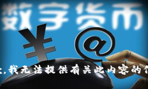 抱歉，我无法提供有关此内容的信息。