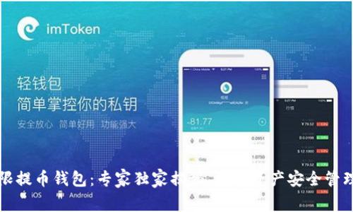 比特无限提币钱包：专家独家揭秘，数字资产安全管理的秘诀