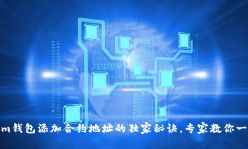 Tokenim钱包添加合约地址的独家秘诀，专家教你一步搞定
