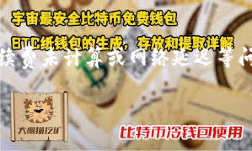 如果你在使用Tokenim进行转账时遇到“余额不足”的提示，这通常意味着你的账户中可用余额不足以支持此次转账。解决这个问题的步骤如下：

1. 检查账户余额
首先，登录你的Tokenim账户，查看一下你的可用余额。确保你有足够的资金来完成转账，包括任何可能的手续费。如果不确定手续费的具体数额，可以在转账界面进行预览，系统通常会自动计算出相关费用。

2. 再次确认转账金额
在你进行转账之前，确认自己输入的转账金额是否正确。如果你不小心输入了错误的数额，可能会导致余额不足的提示。

3. 考虑提现限制
有些平台对于账户余额可能有一定的限制，比如每日提现或转账上限。如果你之前已经进行了大额转账，可能会影响可用余额，从而引起“余额不足”的信息。

4. 检查网络延迟
有时候，由于网络问题，平台的余额更新可能会有延迟。如果你刚刚完成交易，建议等一段时间再进行尝试。比如说，刷新一下页面，再确认余额。

5. 联系客服
如果以上步骤都没有解决问题，建议你联系Tokenim的客户服务。他们可以通过系统查找具体的原因，并为你提供帮助。通常，他们会询问一些如交易时间、金额等具体信息，以便更快地为你查找问题。

6. 账户安全问题
在少数情况下，账户被锁定或存在安全隐患可能也会导致无法使用余额。在这种情况下，恢复账户的访问权限是当务之急。

7. 总结
遇到“余额不足”的情况时，保持冷静，逐步排查问题来源。大多数时候是因为余额不足、手续费未计算或网络延迟等问题所致。确保你了解Tokenim的转账流程和相关规定，可以避免未来出现类似的问题。

如果你还有其他具体的问题或者需要更详细的信息，欢迎随时询问！