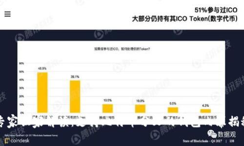 专家独家解读：支持比特币分叉的钱包内幕揭秘